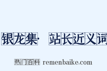 银龙集·站长近义词是什么意思的图片